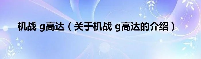 机战 g高达（关于机战 g高达的介绍）