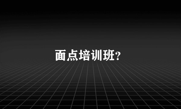 面点培训班?