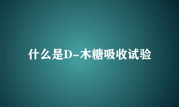 什么是D-木糖吸收试验