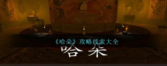 《孙美琪疑案：哈朵》攻略线索大全