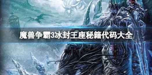 《魔兽争霸3》秘籍代码大全 全秘籍代码汇总