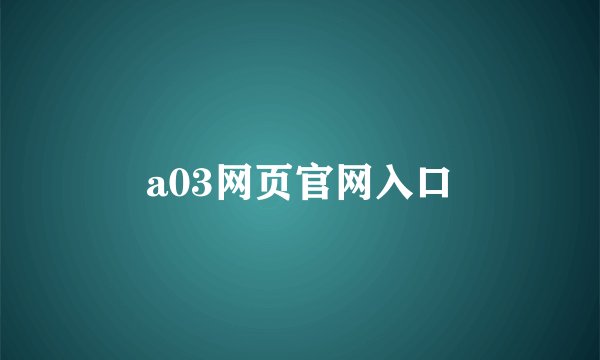 a03网页官网入口
