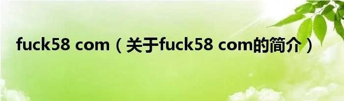 fuck58 com（关于fuck58 com的简介）