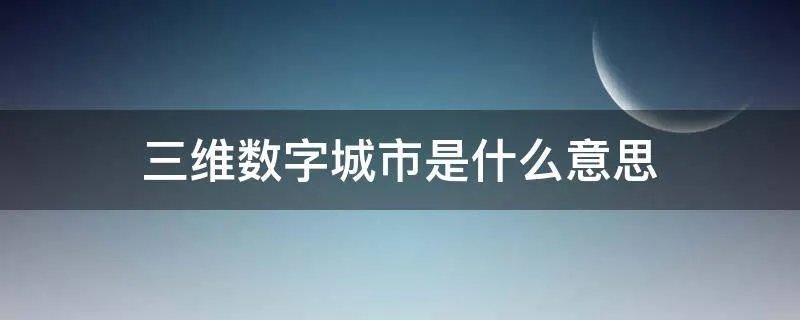 三维数字城市是什么意思
