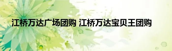 江桥万达广场团购 江桥万达宝贝王团购