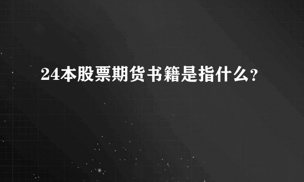 24本股票期货书籍是指什么？