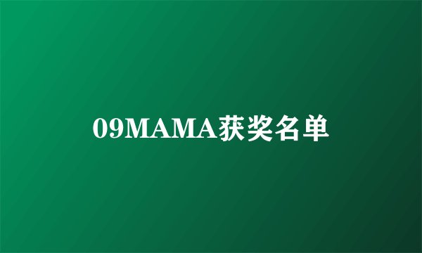 09MAMA获奖名单