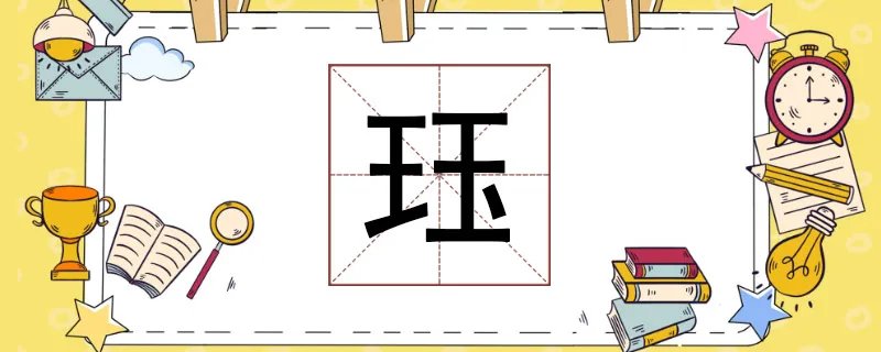 珏怎么读