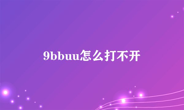 9bbuu怎么打不开