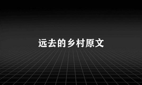 远去的乡村原文