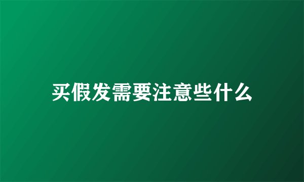 买假发需要注意些什么