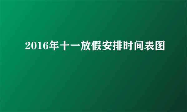 2016年十一放假安排时间表图