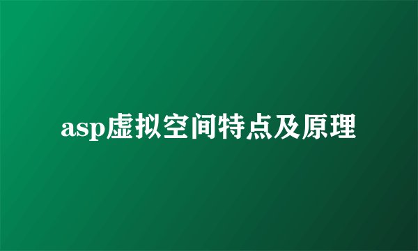 asp虚拟空间特点及原理