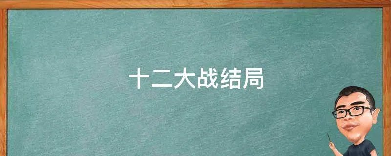 十二大战结局