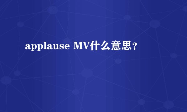 applause MV什么意思？