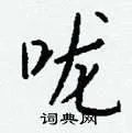 咙组词_咙字怎么组词_咙组词有哪些_带咙字的词语