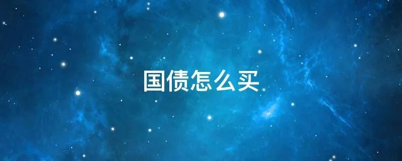 国债怎么买
