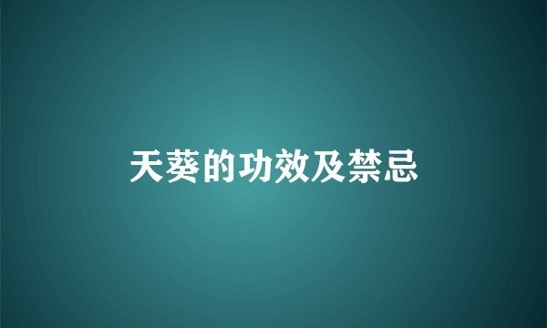 天葵的功效及禁忌
