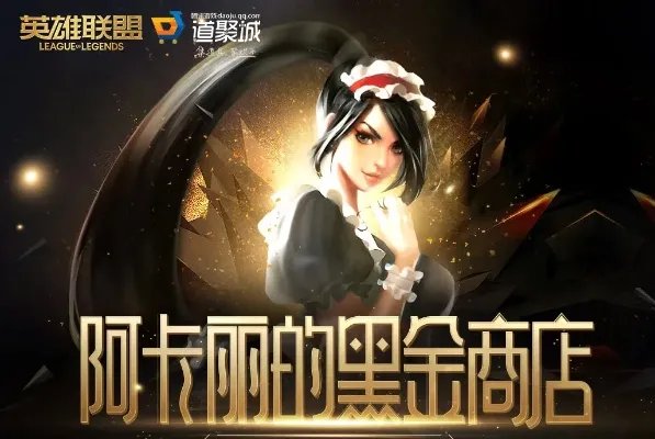 《LOL》2021年12月阿卡丽的黑金商店网址