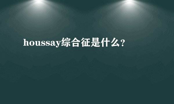 houssay综合征是什么？