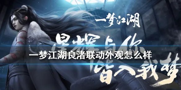 《一梦江湖》 良渚联动外观怎么样 良渚联动外观一览