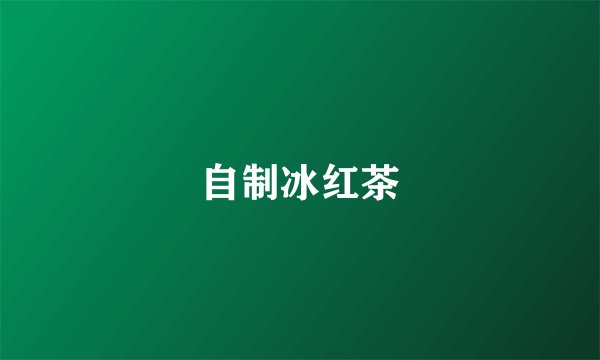 自制冰红茶