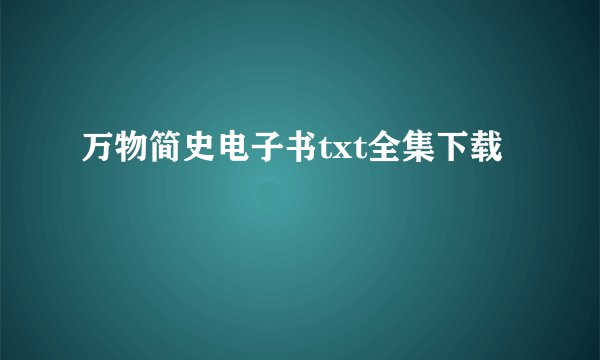万物简史电子书txt全集下载