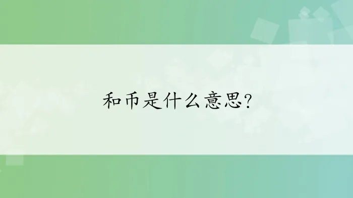 和币是什么意思？