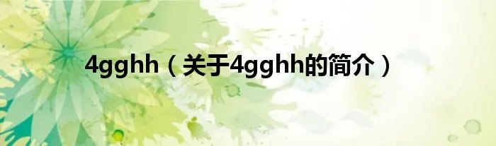 4gghh(关于4gghh的简介)
