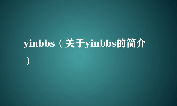 yinbbs（关于yinbbs的简介）
