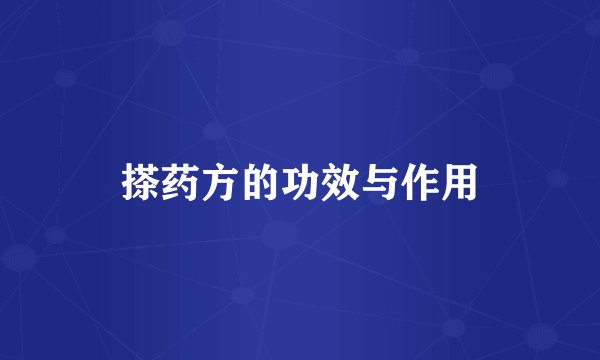 搽药方的功效与作用