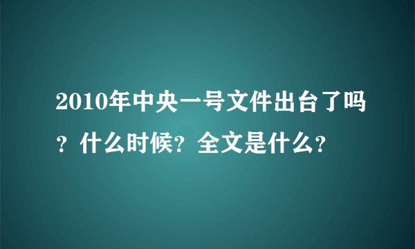 2010年中央一号文件出台了吗？什么时候？全文是什么？