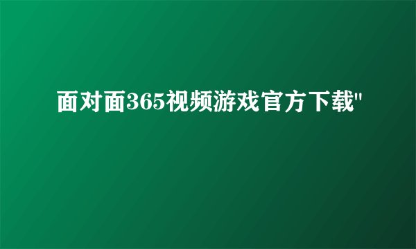 面对面365视频游戏官方下载