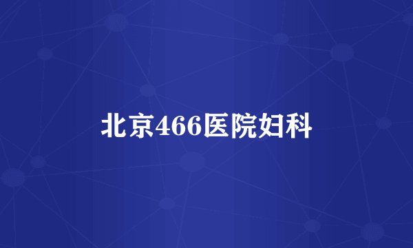 北京466医院妇科