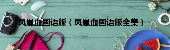 凤凰血国语版（凤凰血国语版全集）