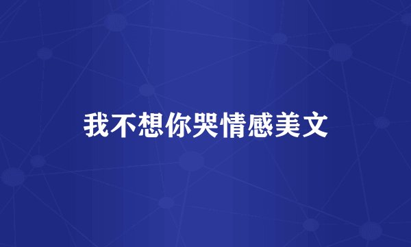 我不想你哭情感美文