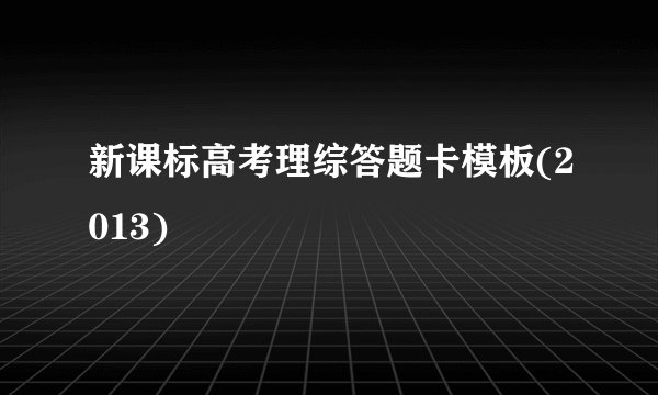 新课标高考理综答题卡模板(2013)