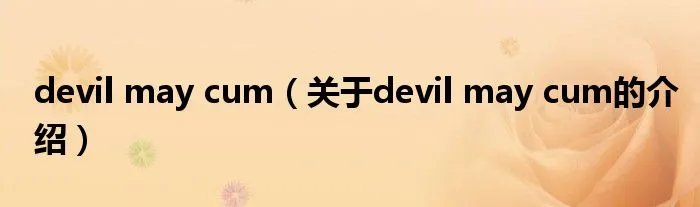 devil may cum（关于devil may cum的介绍）