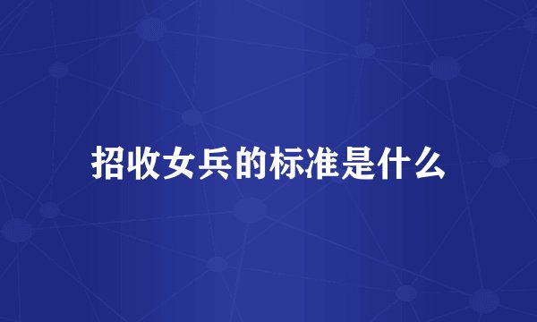 招收女兵的标准是什么