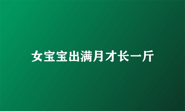 女宝宝出满月才长一斤