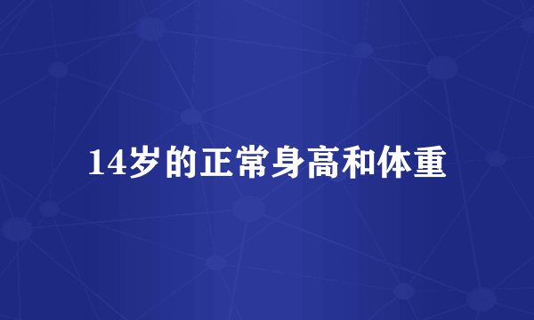14岁的正常身高和体重