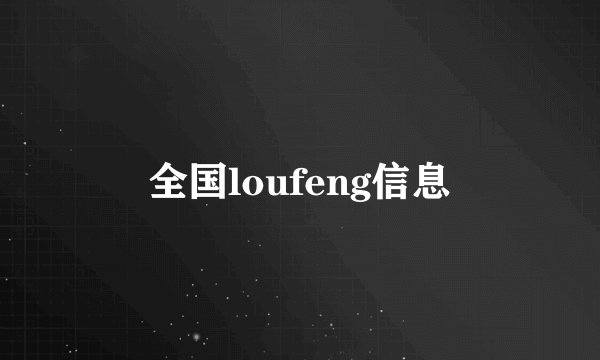 全国loufeng信息