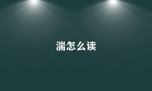 湍怎么读