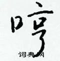 哼组词_哼字怎么组词_哼组词有哪些_带哼字的词语