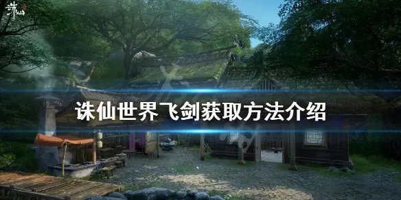 《诛仙世界》飞剑如何获得?飞剑获取方法介绍