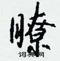 瞭组词_瞭字怎么组词_瞭组词有哪些_带瞭字的词语