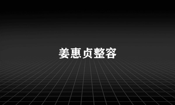 姜惠贞整容