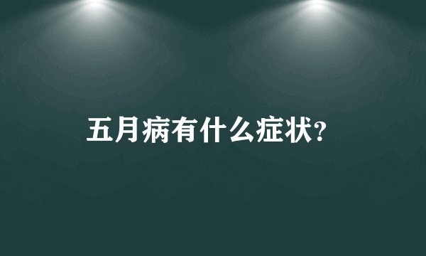 五月病有什么症状？