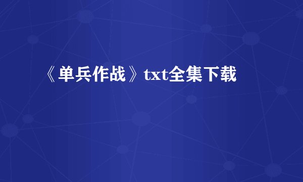 《单兵作战》txt全集下载