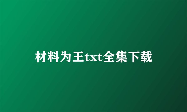 材料为王txt全集下载